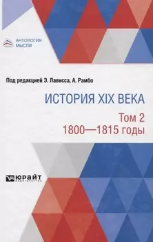 История XIX века Том 2 1800-1815 годы