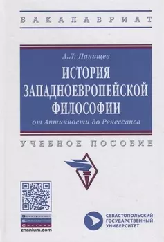История западноевропейской философии: от Античности до Ренессанса. Учебное пособие