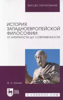 История западноевропейской философии: от античности до современности. Учебное пособие