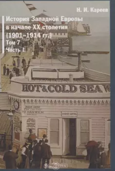 История Западной Европы в начале XX столетия (1901-1914 гг.). Том 7. Часть 1