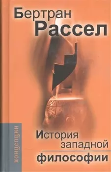 История западной философии и ее связи с политическими и социальными условиями от Античности до наших дней:В трех книгах. Издание 7-е, стереотипное