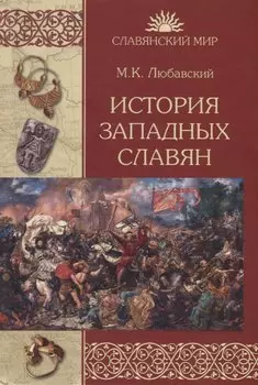 История западных славян