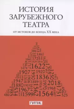 История зарубежного театра: от истоков до конца XX века. Учебник
