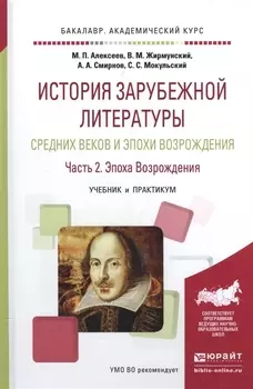 История зарубежной литературы Средних веков и эпохи Возрождения Часть 2 Эпоха Возрождения Учебник и практикум