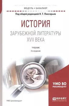 История зарубежной литературы XVII века Учебник для академического бакалавриата