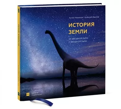 История Земли: от звездной пыли к звездной пыли