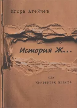 История Ж… или Четвертая власть: повесть