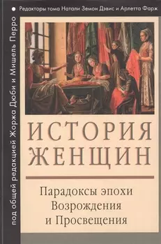История женщин на Западе : В 5 т. Т. III : Парадоксы эпохи Возрождения и Просвещения