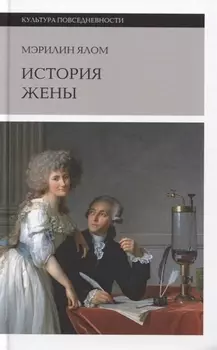 История жены