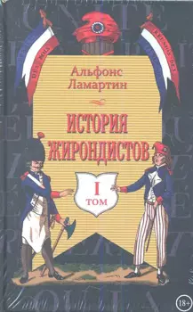 История жирондистов в 2-х томах