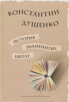 История знаменитых цитат