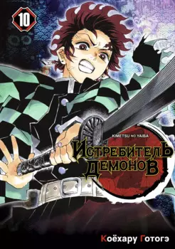 Истребитель демонов. Том 10 (Клинок, рассекающий демонов / Demon Slayer: Kimetsu no Yaiba). Манга