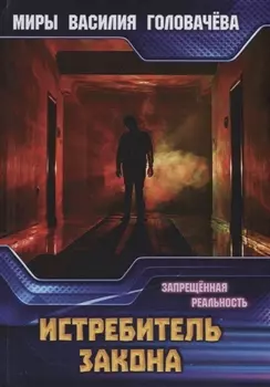 Истребитель закона Запрещенная реальность