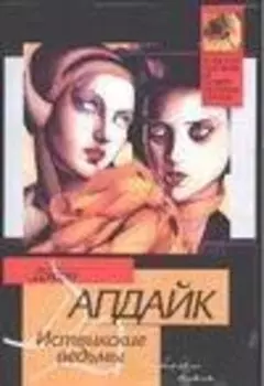 Иствикские ведьм