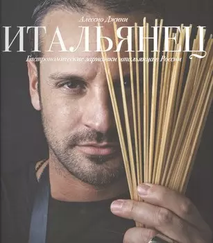 Итальянец. Гастрономические зарисовки итальянца в России