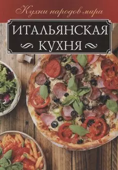 Итальянская кухня