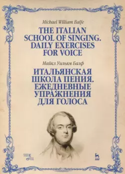 Итальянская школа пения Ежедневные упражнения для голоса Учебное пособие (мУдВСпецЛ) Балф