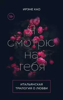 Итальянская трилогия. Я люблю тебя (комплект из 3-х книг)