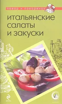 Итальянские салаты и закуски