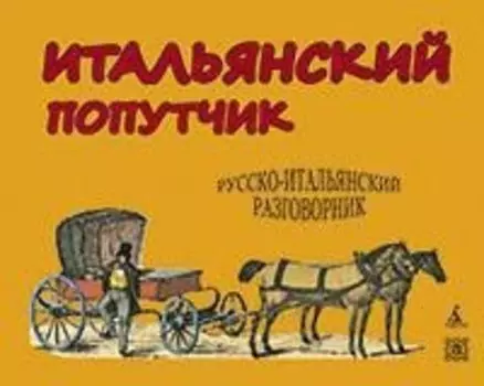 Итальянский попутчик. Русско-итальянский разговорник