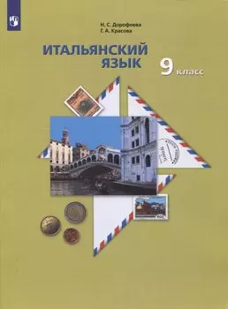 Итальянский язык. 9 класс. Учебник