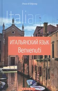 Итальянский язык. Benvenuti