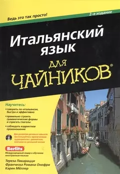 Итальянский язык для чайников 2-е издание CD