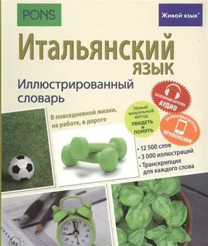 Итальянский язык. Иллюстрированный словарь+приложение