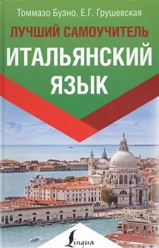 Итальянский язык. Лучший самоучитель