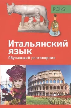 Итальянский язык Обучающий разговорник Reiseworterbuch Italienisch