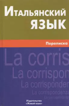 Итальянский язык. Переписка