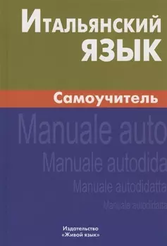 Итальянский язык. Самоучитель