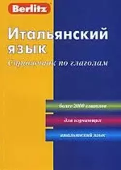 Итальянский язык. Справочник по глаголам