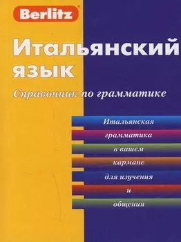 Итальянский язык. Справочник по грамматике