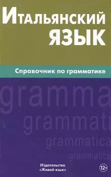 Итальянский язык. Справочник по грамматике. Лепнин М.Г.