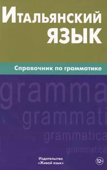 Итальянский язык. Справочник по грамматике. Лепнин М.Г.