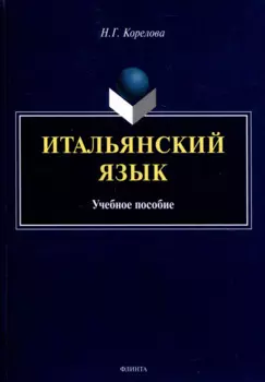 Итальянский язык. Учебное пособие