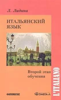 Итальянский язык. Второй этап обучения.