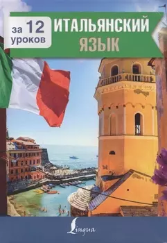 Итальянский язык за 12 уроков