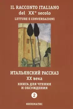 Итальянский рассказ 20 в. Кн. для чтения и обсуждения Ч.2 (м) (2 изд.)