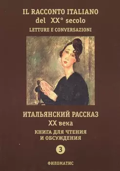Итальянский рассказ ХХ века. Книга для чтения и обсуждения. Ч. 3. 2-е изд.