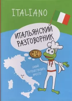 Итальянский разговорник