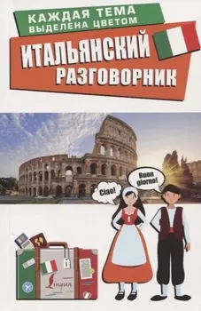 Итальянский разговорник