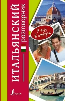 Итальянский разговорник Italiano
