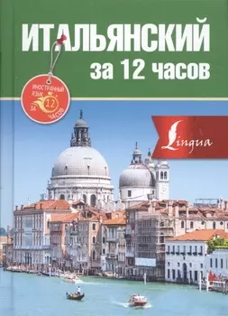 Итальянский за 12 часов