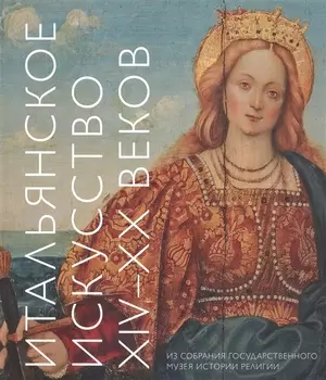 Итальянское искусство XIV - XX веков. Из собрания Государственного музея истории религии. Альбом