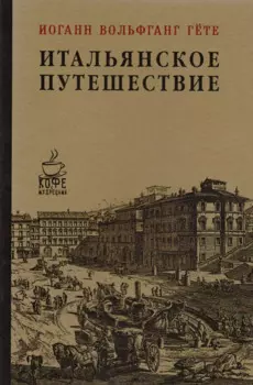 Итальянское путешествие