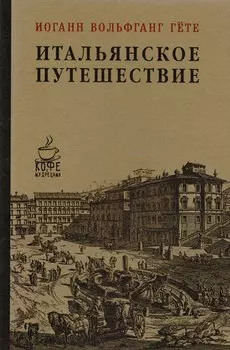 Итальянское путешествие