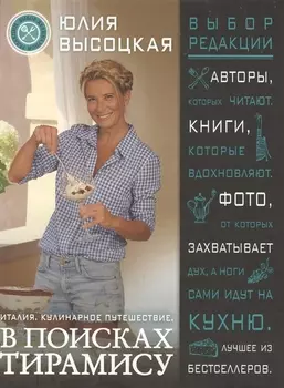 Италия. Кулинарное путешествие. В поисках тирамису