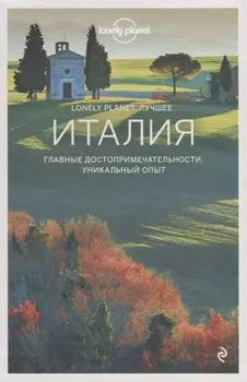 Италия. Путеводитель